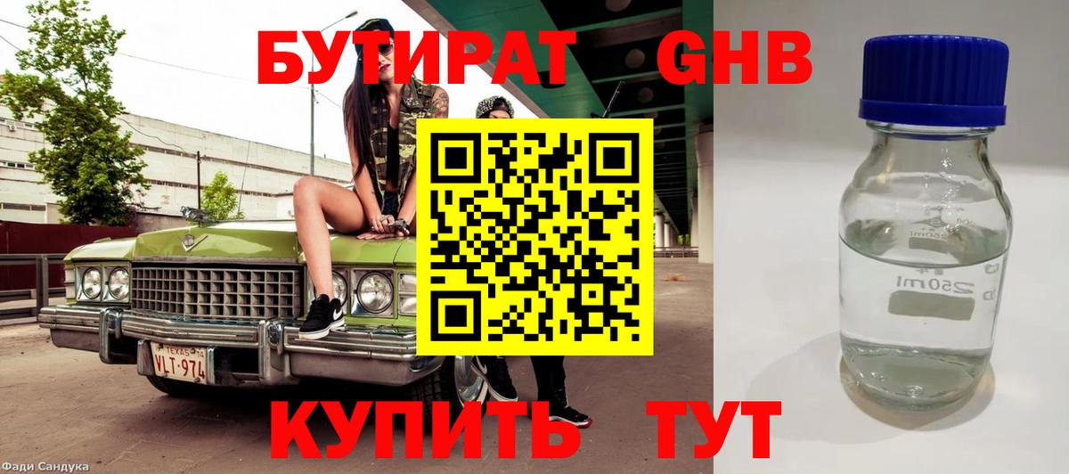 БУТИРАТ оксибутират  Бутират  Егорьевск  Вход с VPN 
