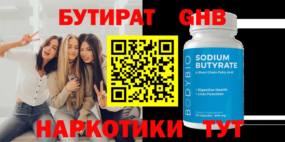 Бутират Butirat Егорьевск