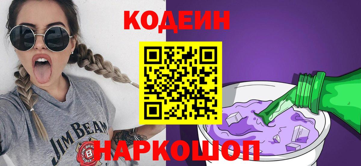 Codein напиток Lean (лин) Егорьевск