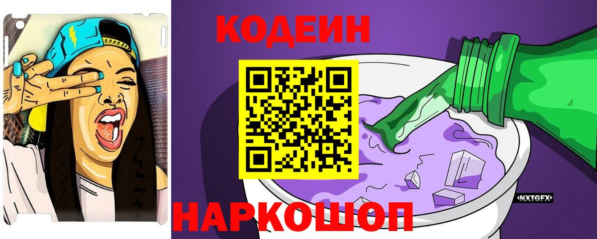 Кодеин напиток Lean (лин)  Вход с VPN  Codein Purple Drank  Егорьевск 